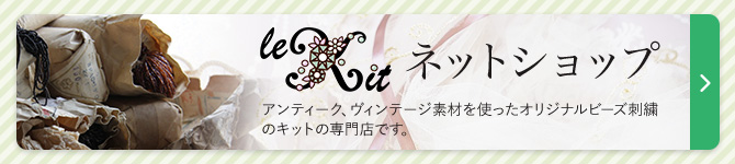 オートクチュールビーズ刺繍キットの専門店le kitルキット